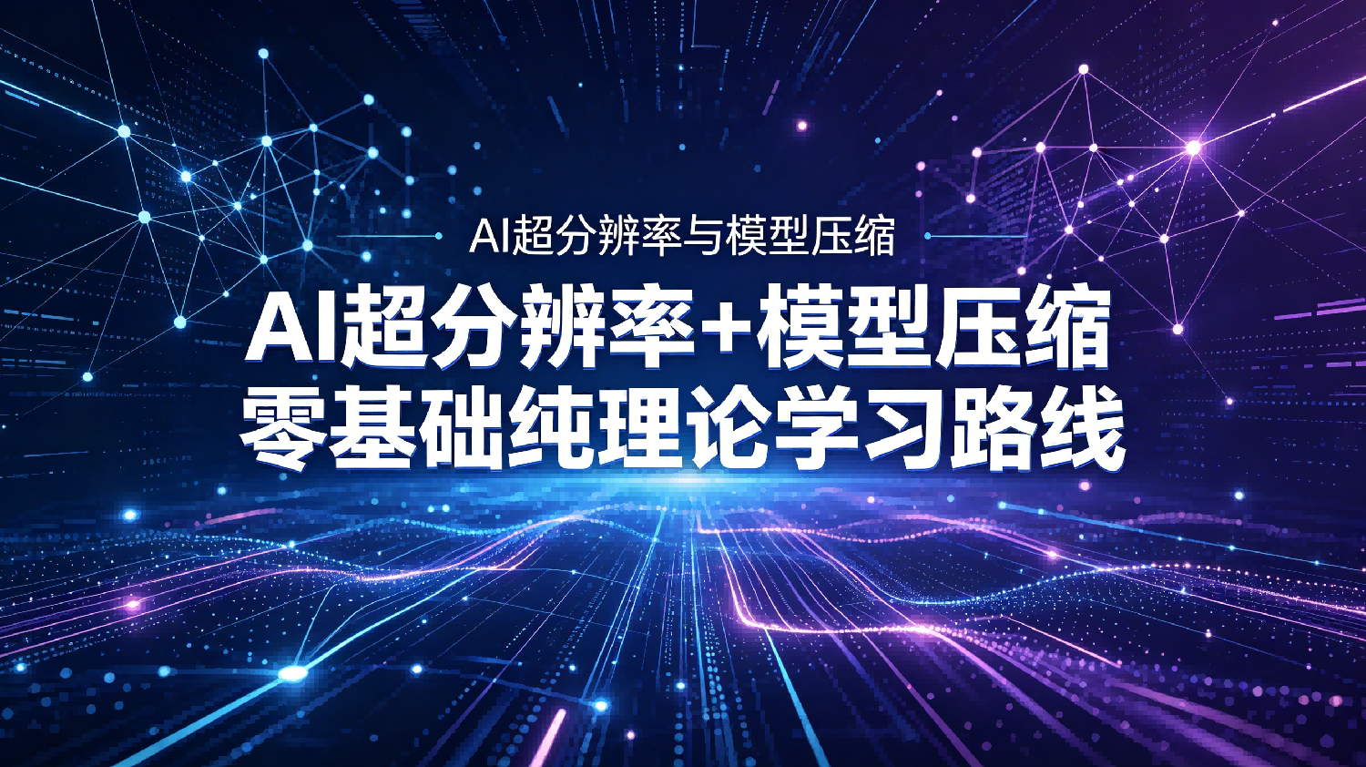 【AI超分辨率与模型压缩】第0章 引言-Hitoofm